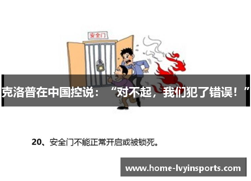 克洛普在中国控说：“对不起，我们犯了错误！”
