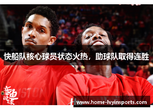 快船队核心球员状态火热，助球队取得连胜