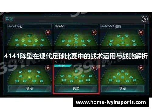 4141阵型在现代足球比赛中的战术运用与战略解析