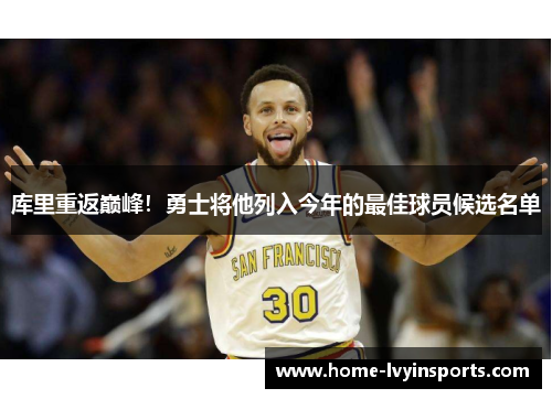 库里重返巅峰！勇士将他列入今年的最佳球员候选名单
