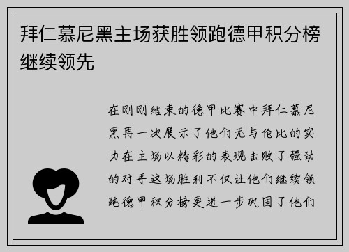 拜仁慕尼黑主场获胜领跑德甲积分榜继续领先