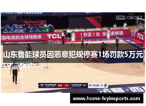 山东鲁能球员因恶意犯规停赛1场罚款5万元