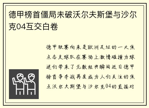德甲榜首僵局未破沃尔夫斯堡与沙尔克04互交白卷