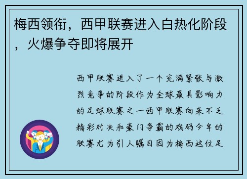 梅西领衔，西甲联赛进入白热化阶段，火爆争夺即将展开