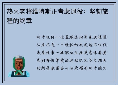 热火老将维特斯正考虑退役：坚韧旅程的终章