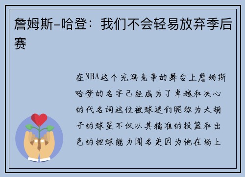 詹姆斯-哈登：我们不会轻易放弃季后赛