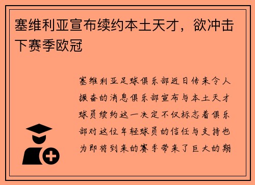 塞维利亚宣布续约本土天才，欲冲击下赛季欧冠