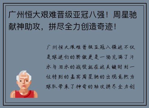 广州恒大艰难晋级亚冠八强！周星驰献神助攻，拼尽全力创造奇迹！