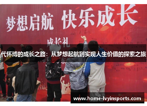 代怀博的成长之路：从梦想起航到实现人生价值的探索之旅