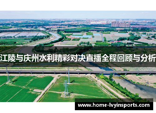江陵与庆州水利精彩对决直播全程回顾与分析