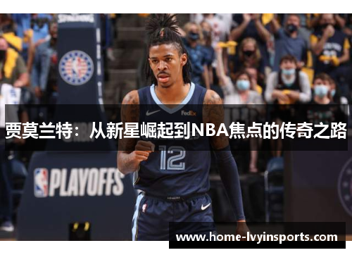 贾莫兰特：从新星崛起到NBA焦点的传奇之路